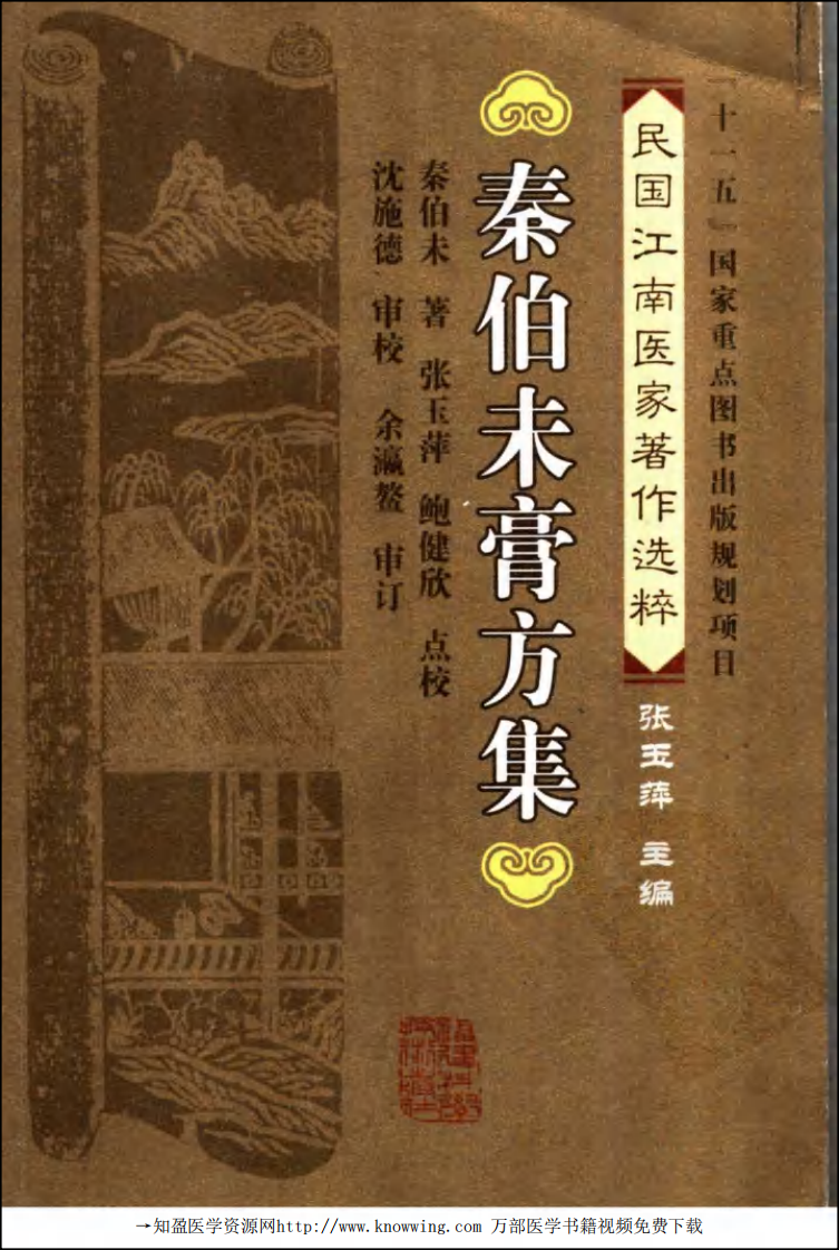 秦伯未膏方集.pdf 第1页