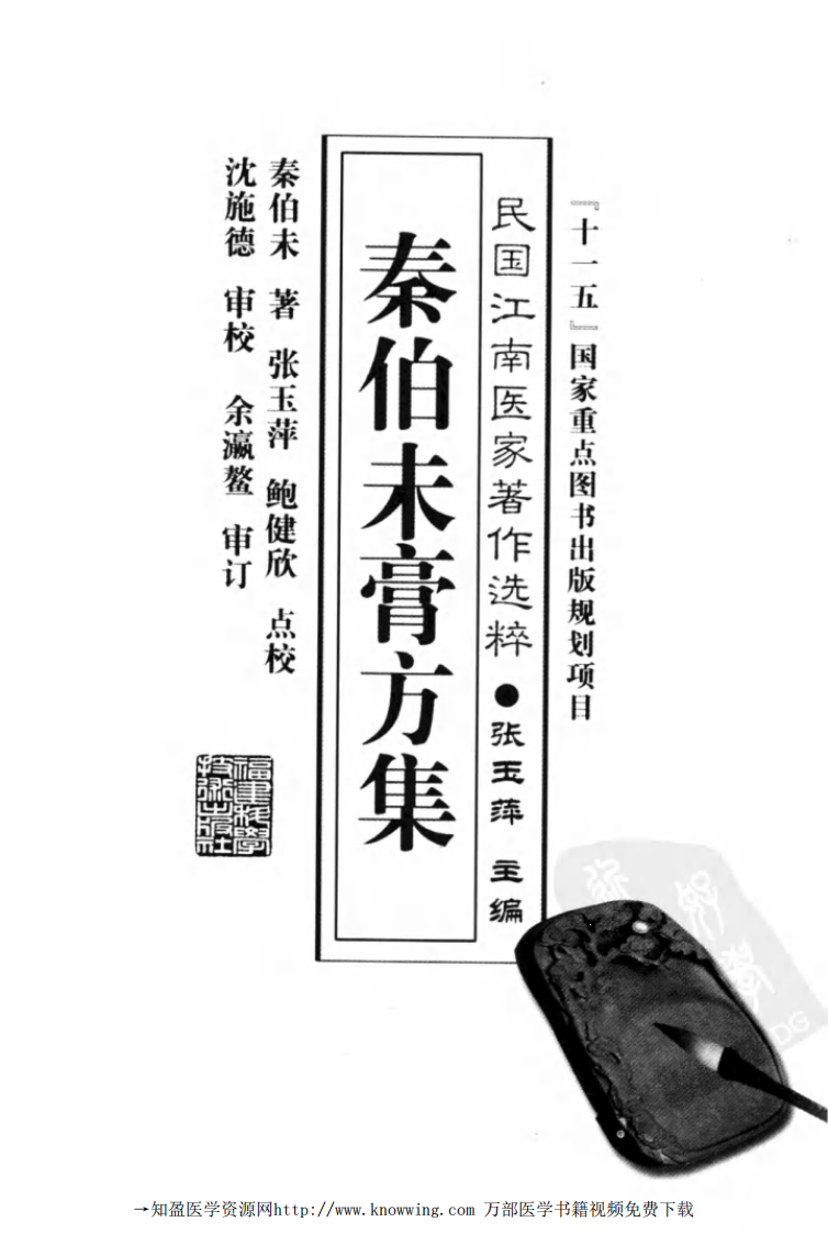秦伯未膏方集.pdf 第3页