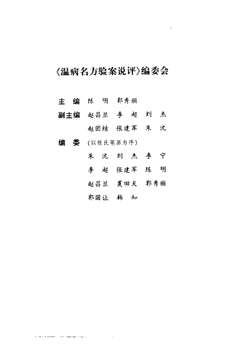 温病名方验案说评（陈明）.pdf 第1页