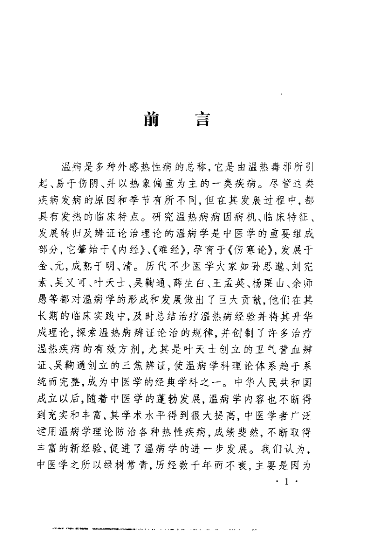 温病名方验案说评（陈明）.pdf 第2页