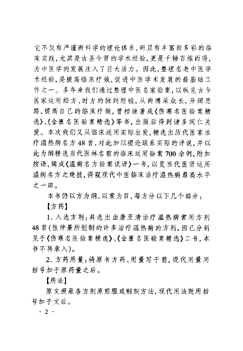 温病名方验案说评（陈明）.pdf 第3页