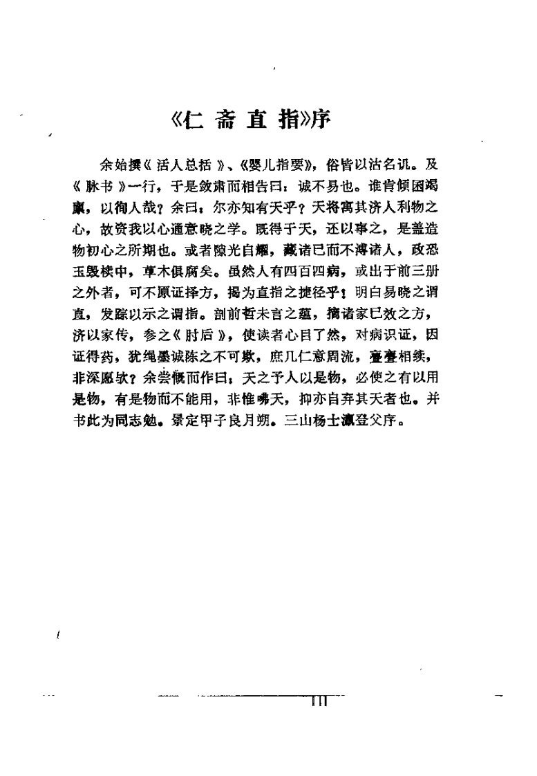 新校注杨仁斋医书 仁斋直指方（宋）杨士瀛.pdf 第2页