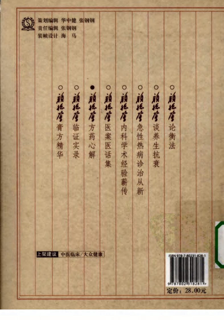 颜德馨临床医学丛书—颜德馨方药心解（高清版）.pdf 第2页