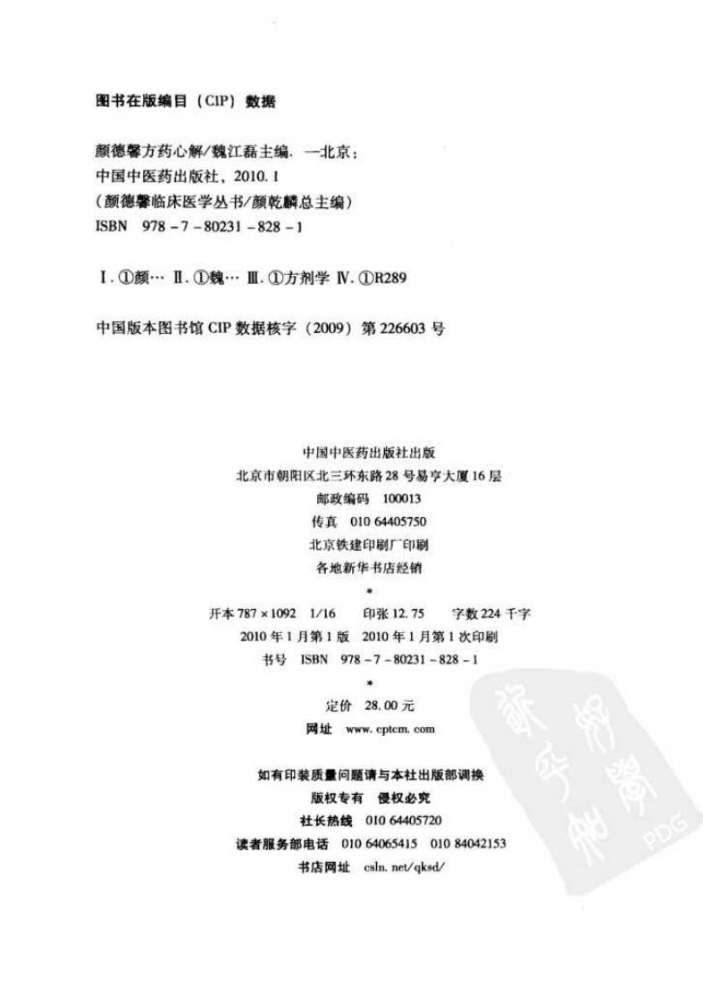 颜德馨临床医学丛书—颜德馨方药心解（高清版）.pdf 第4页