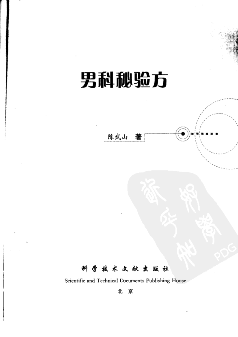 男科秘验方（陈武山）.pdf 第1页