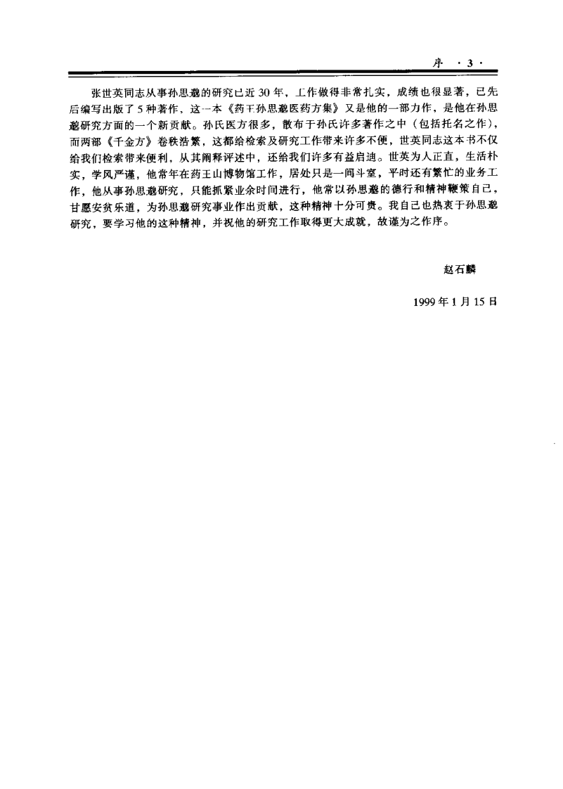 药王孙思邈医药方集（张世英）.pdf 第5页