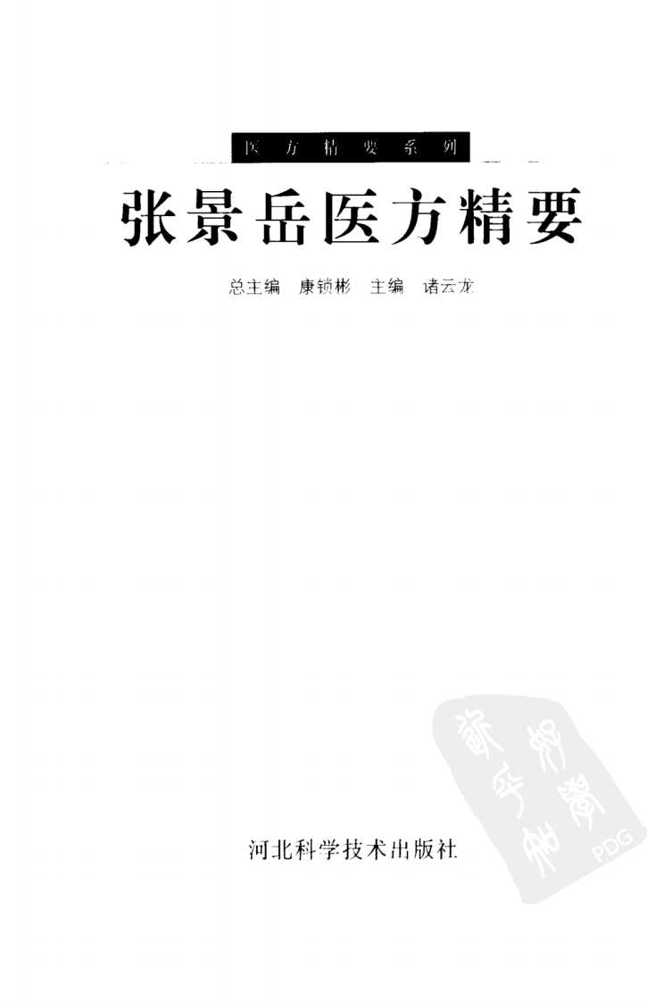 医方精要系列—张景岳医方精要（高清版）.pdf 第3页