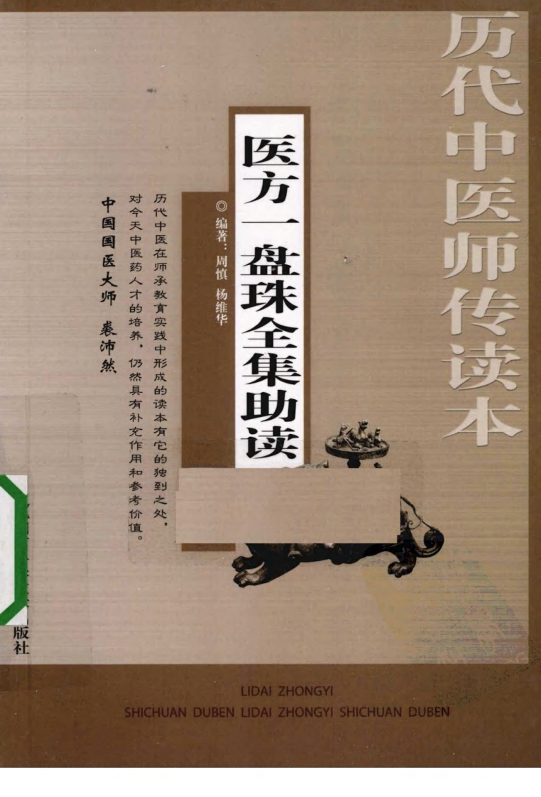 医方一盘珠全集助读（超清版）.pdf 第1页