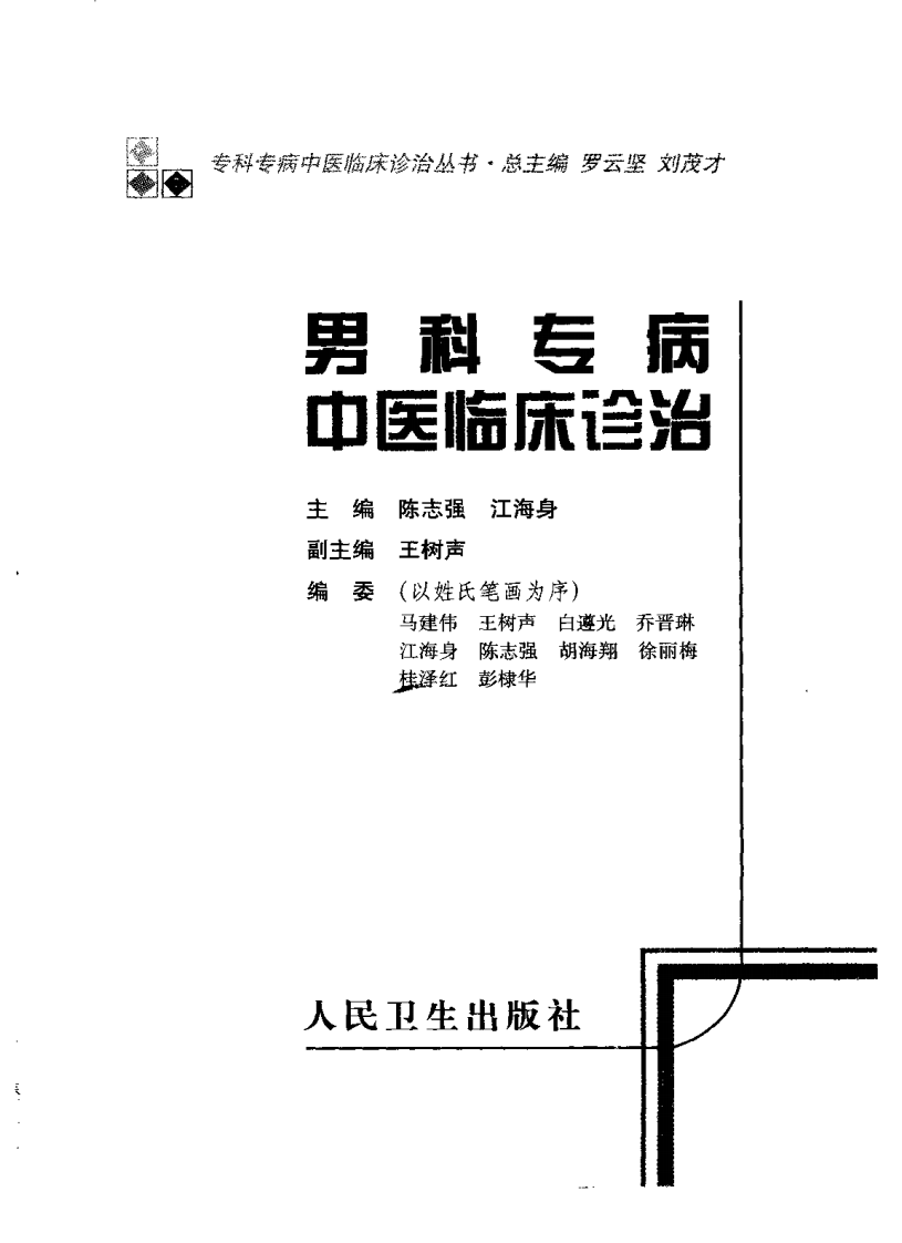 男科专病中医临床诊治（高清版）.pdf 第2页