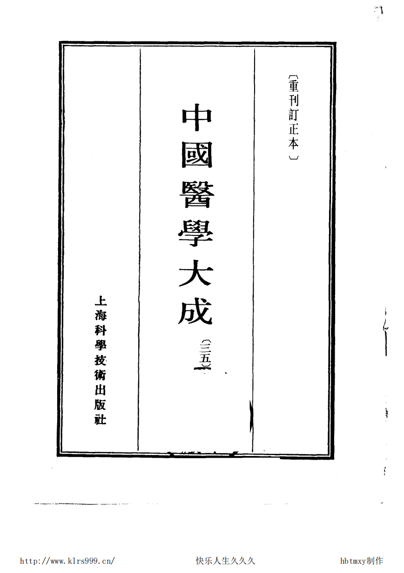 中国医学大成.35.眉寿堂方桉选存等2部.pdf 第2页