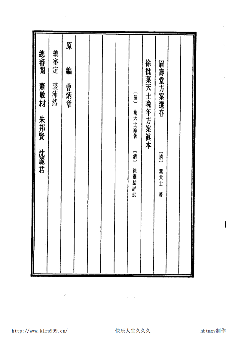 中国医学大成.35.眉寿堂方桉选存等2部.pdf 第4页