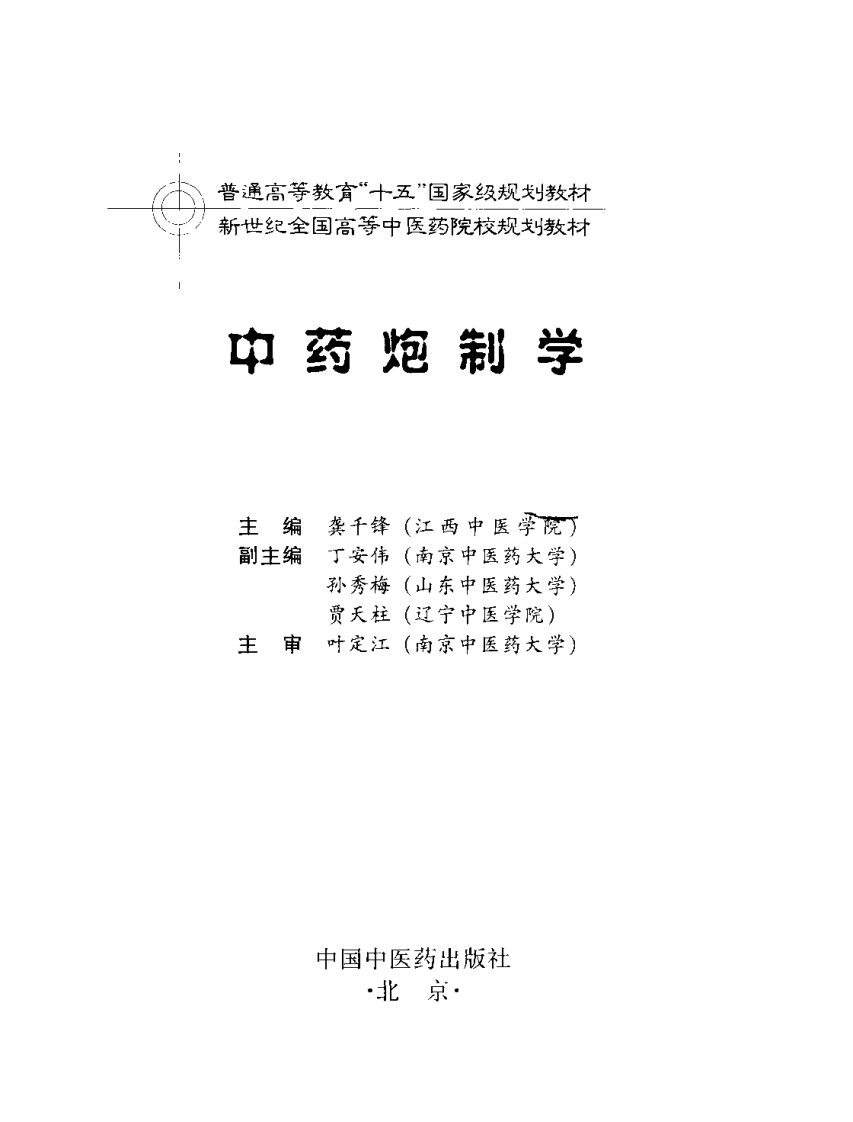 新世纪全国高等中医药院校规划教材 — 中药炮制学.pdf 第3页