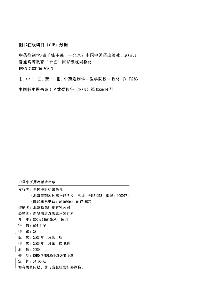 新世纪全国高等中医药院校规划教材 — 中药炮制学.pdf 第4页