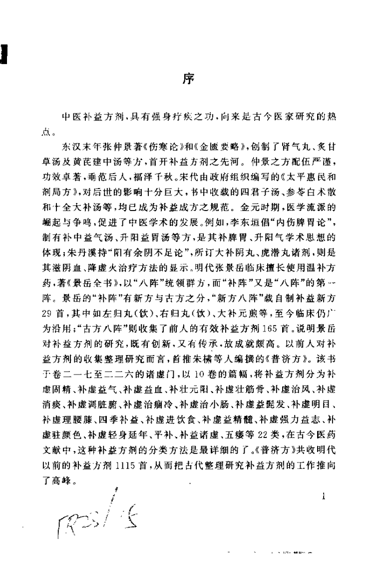 中华历代补益名方1438首（华浩明）.pdf 第1页