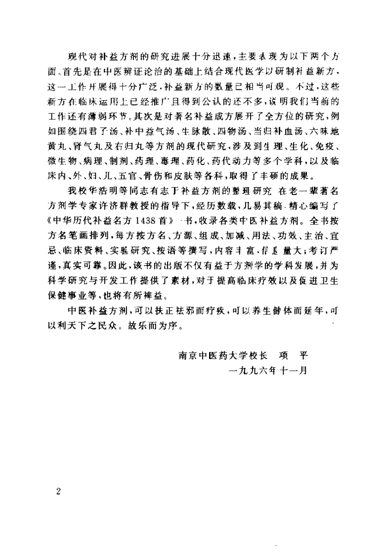 中华历代补益名方1438首（华浩明）.pdf 第2页