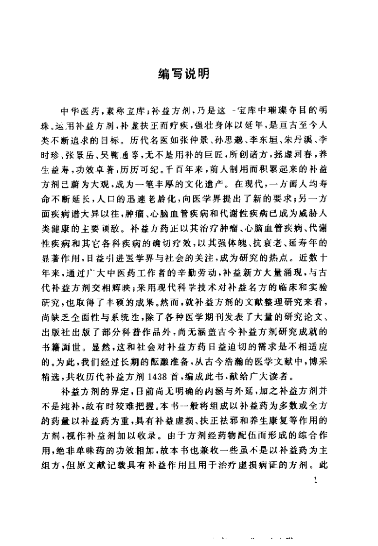 中华历代补益名方1438首（华浩明）.pdf 第3页