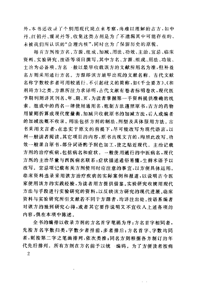 中华历代补益名方1438首（华浩明）.pdf 第4页