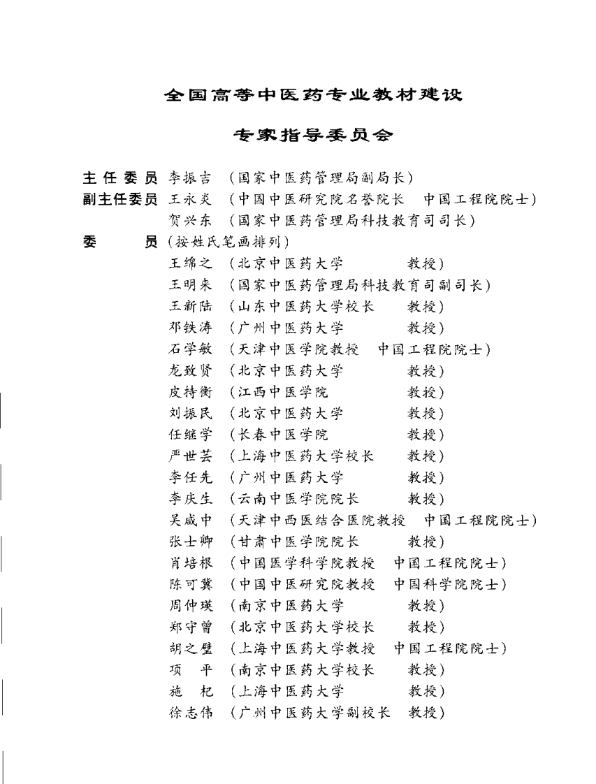 新世纪全国高等中医药院校规划教材-中药炮制学.PDF 第5页