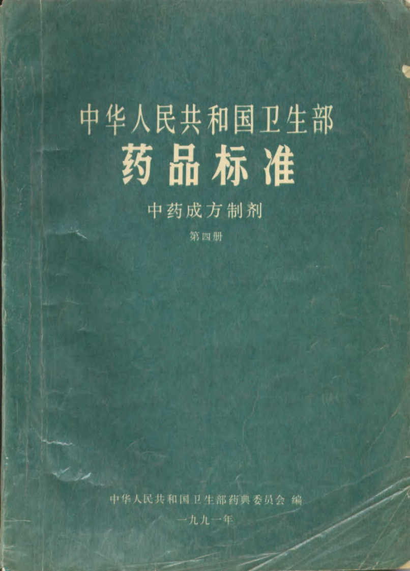 中药成方制剂（第04册）.pdf 第1页