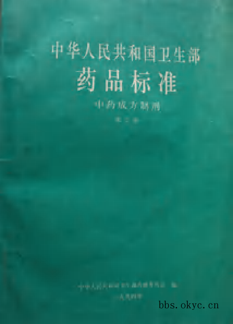 中药成方制剂（第09册）.pdf 第1页