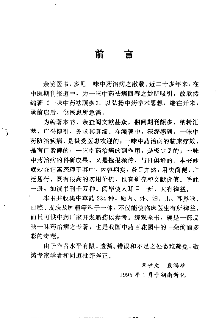 一味中药祛顽疾（李世文）.pdf 第2页