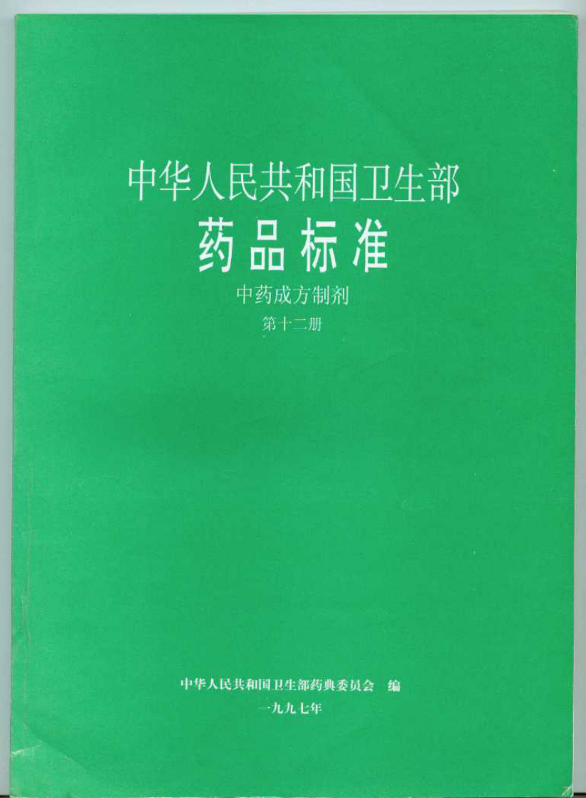 中药成方制剂（第12册）.pdf 第1页