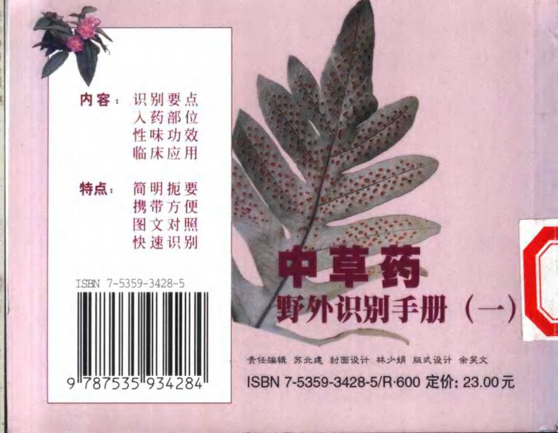 中药材识别与应用 — 袖珍彩色图册（1）.pdf 第2页