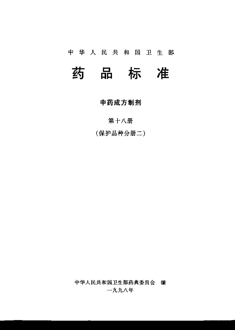 中药成方制剂（第18册）.pdf 第2页