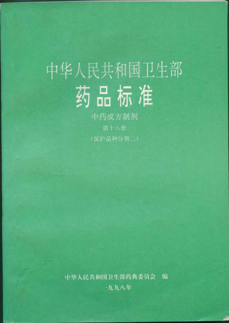 中药成方制剂（第18册）.pdf 第1页