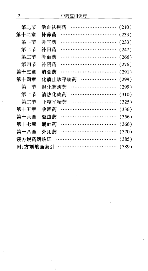 中药应用诀窍（程万里）.pdf 第4页