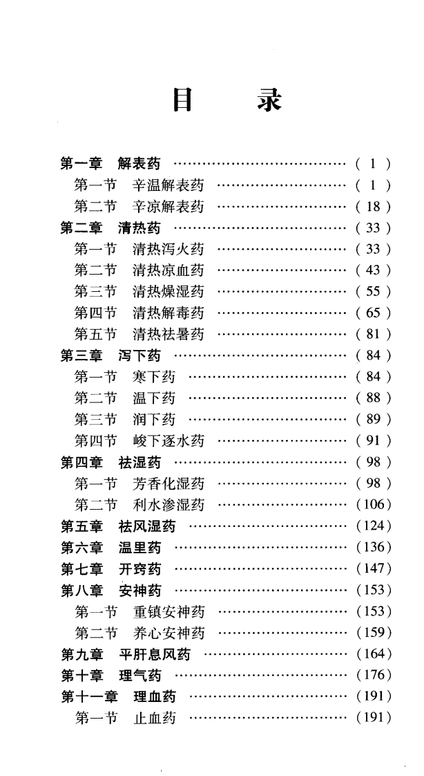 中药应用诀窍（程万里）.pdf 第3页