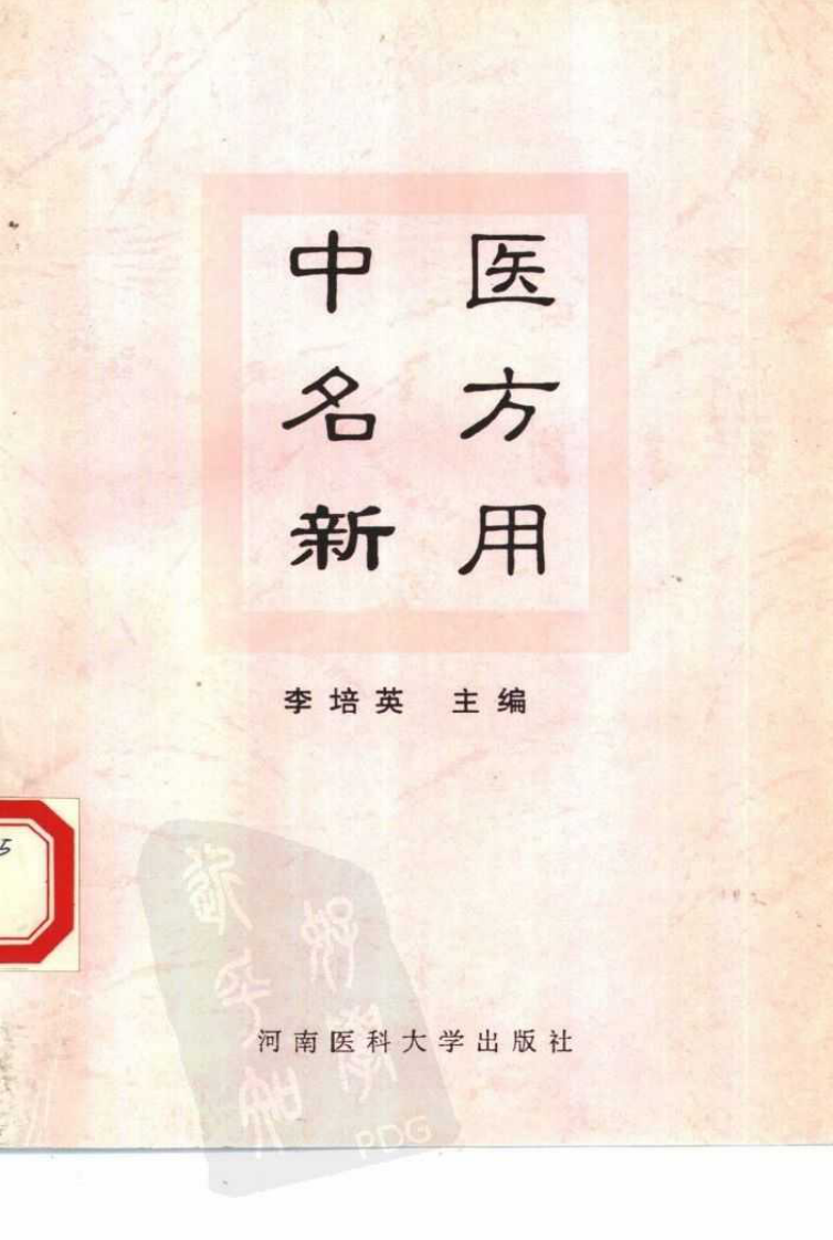 中医名方新用（高清版）.pdf 第1页