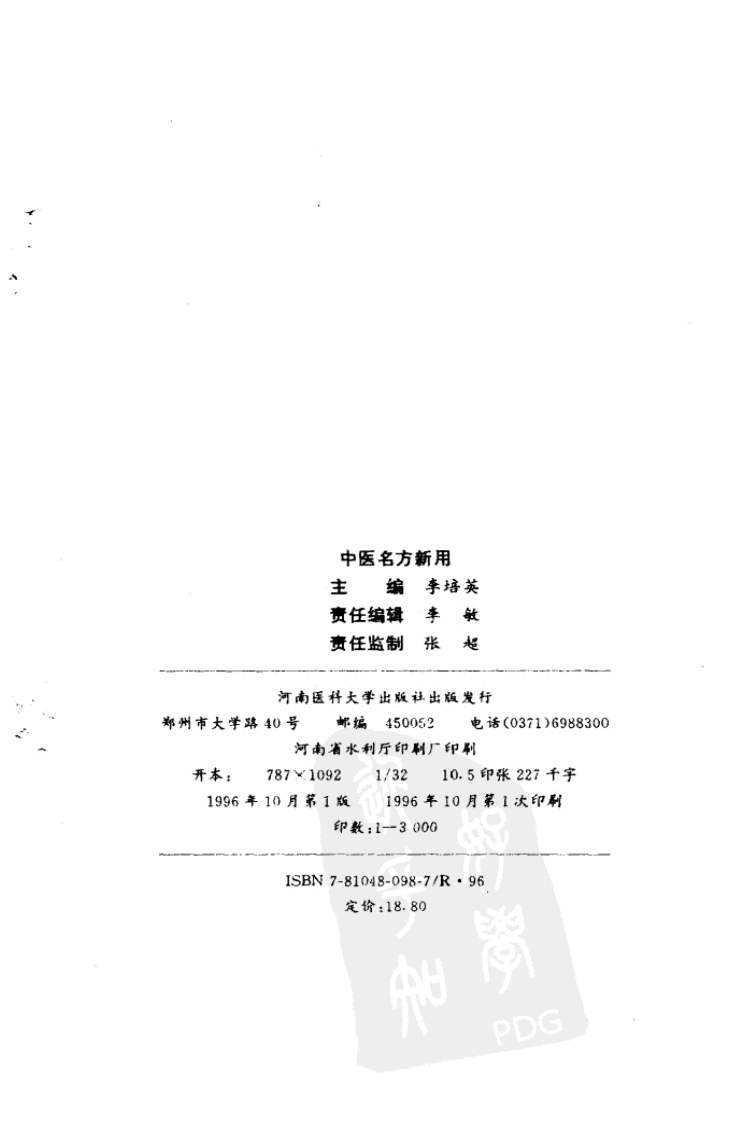 中医名方新用（高清版）.pdf 第3页
