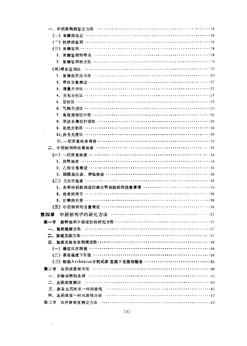 中药制剂学（孟宪纾）.pdf 第3页