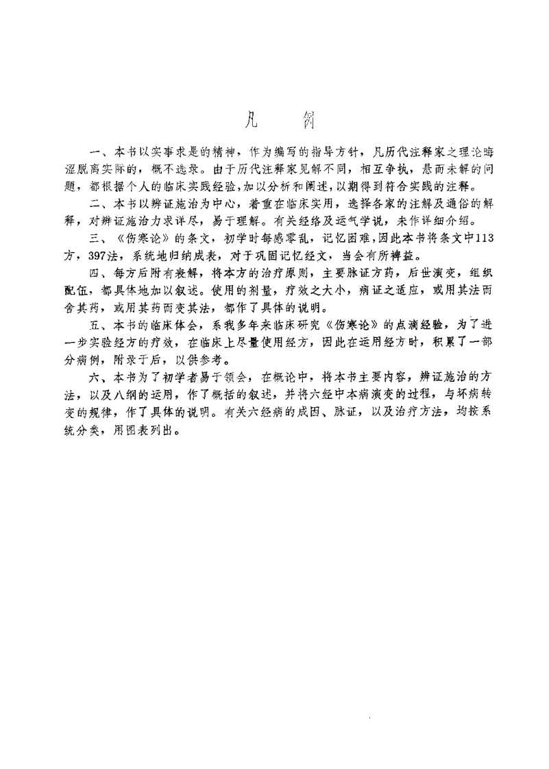 [伤寒论临床实验录].邢锡波.扫描版.pdf 第4页