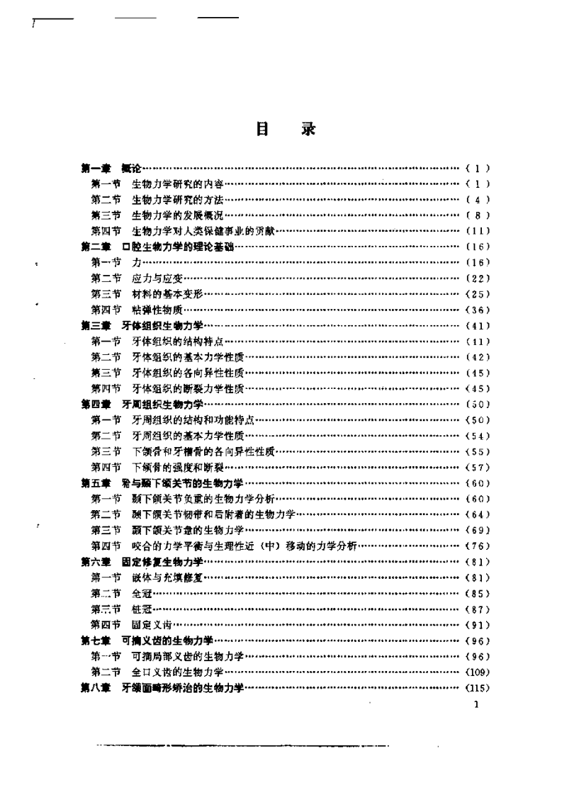 大川分享_口腔生物力学.pdf 第1页