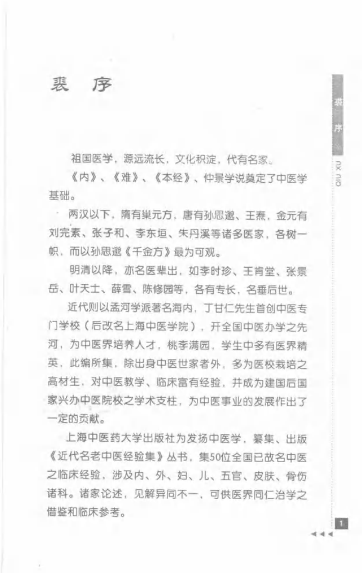 17.章巨膺论伤寒_部分1.pdf 第5页