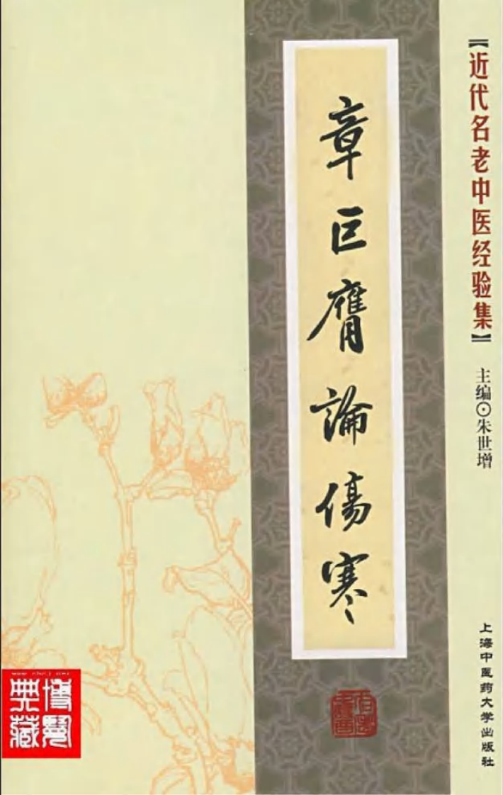 17.章巨膺论伤寒_部分1.pdf 第1页