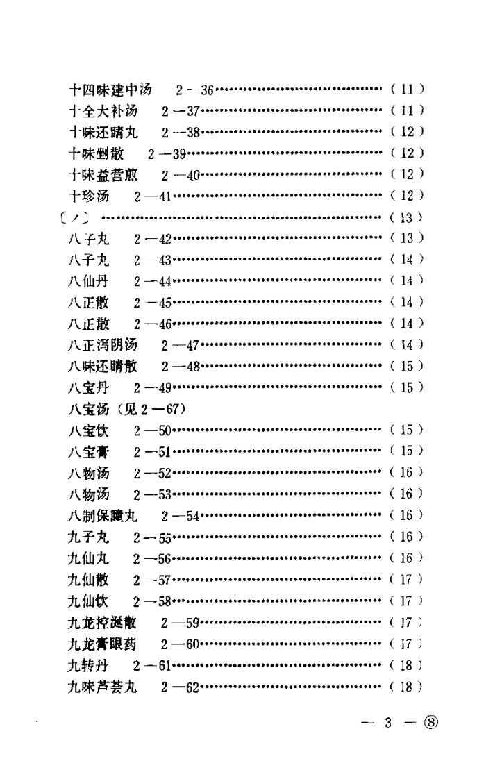 中医眼科历代方剂汇编（下册）【杨维周】.pdf 第5页