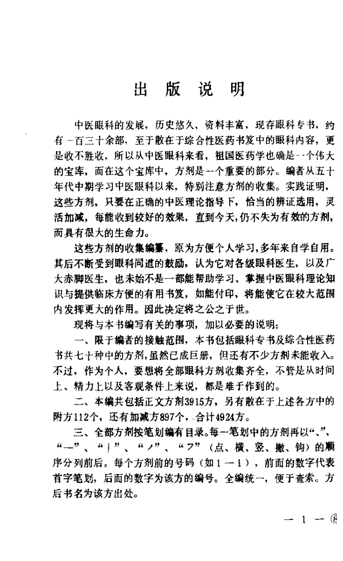 中医眼科历代方剂汇编（下册）【杨维周】.pdf 第1页