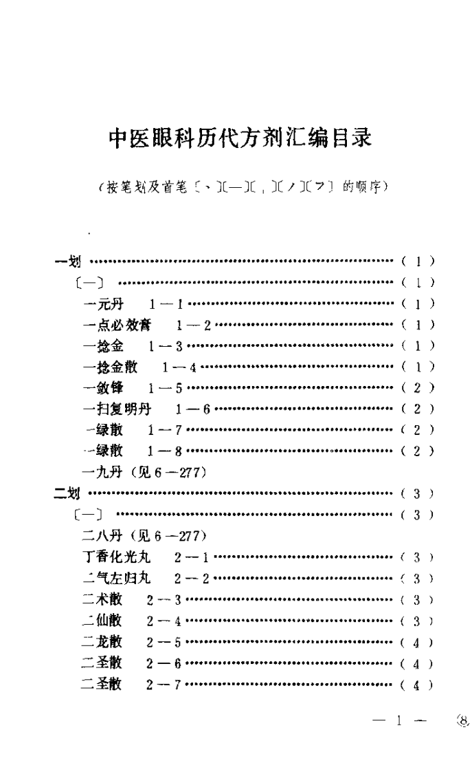 中医眼科历代方剂汇编（下册）【杨维周】.pdf 第3页