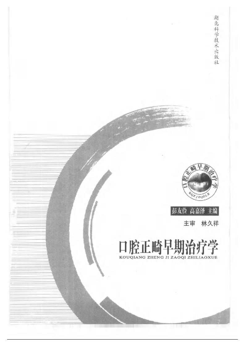 大川分享_口腔正畸早期治疗学.pdf 第3页