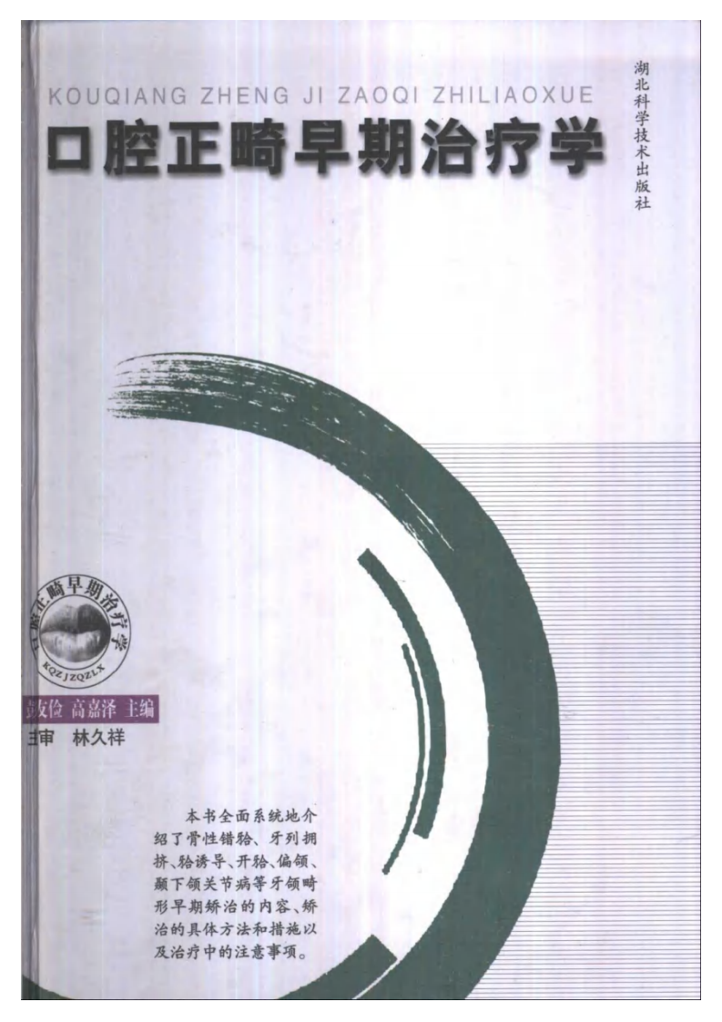 大川分享_口腔正畸早期治疗学.pdf 第1页