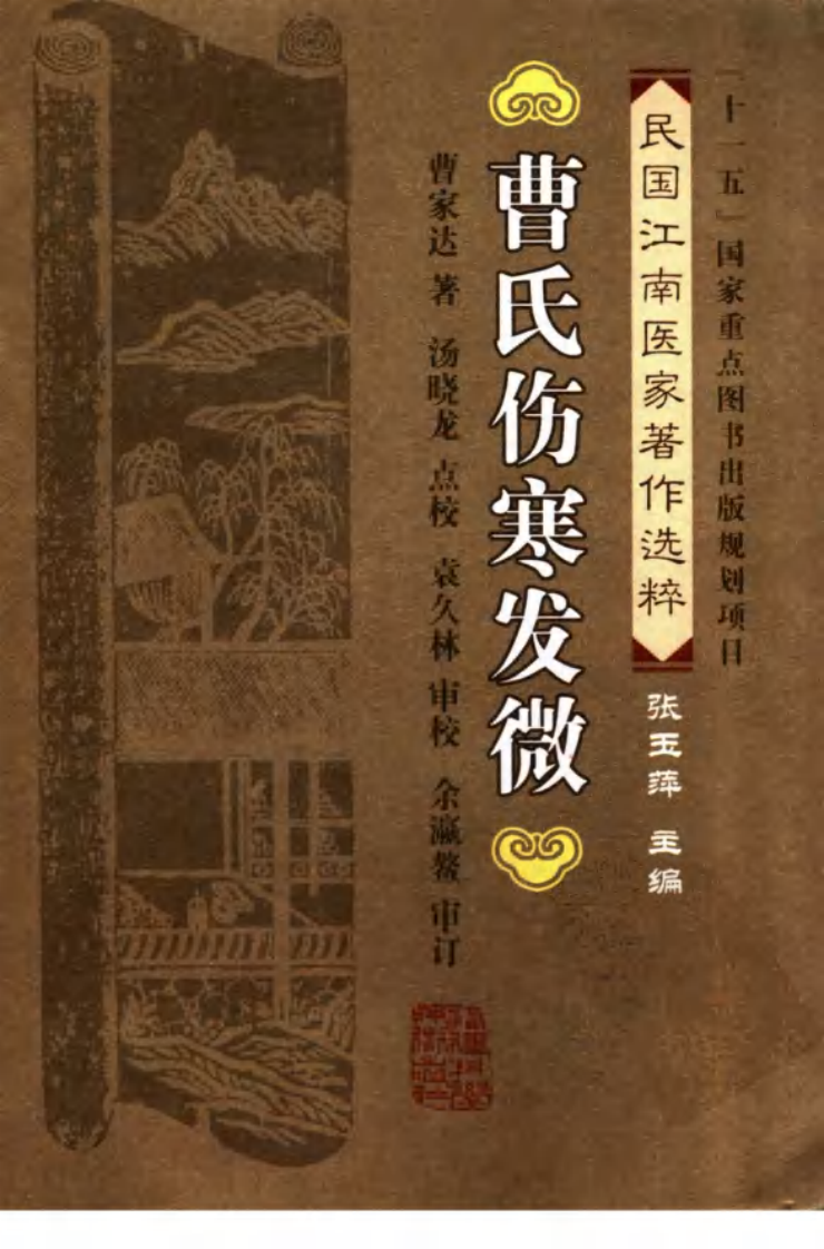 曹氏伤寒发微（曹家达 著；汤晓龙点校）.pdf 第1页