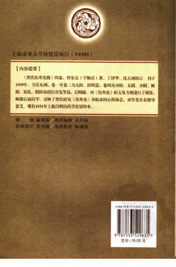 曹氏伤寒发微（曹家达 著；汤晓龙点校）.pdf 第2页