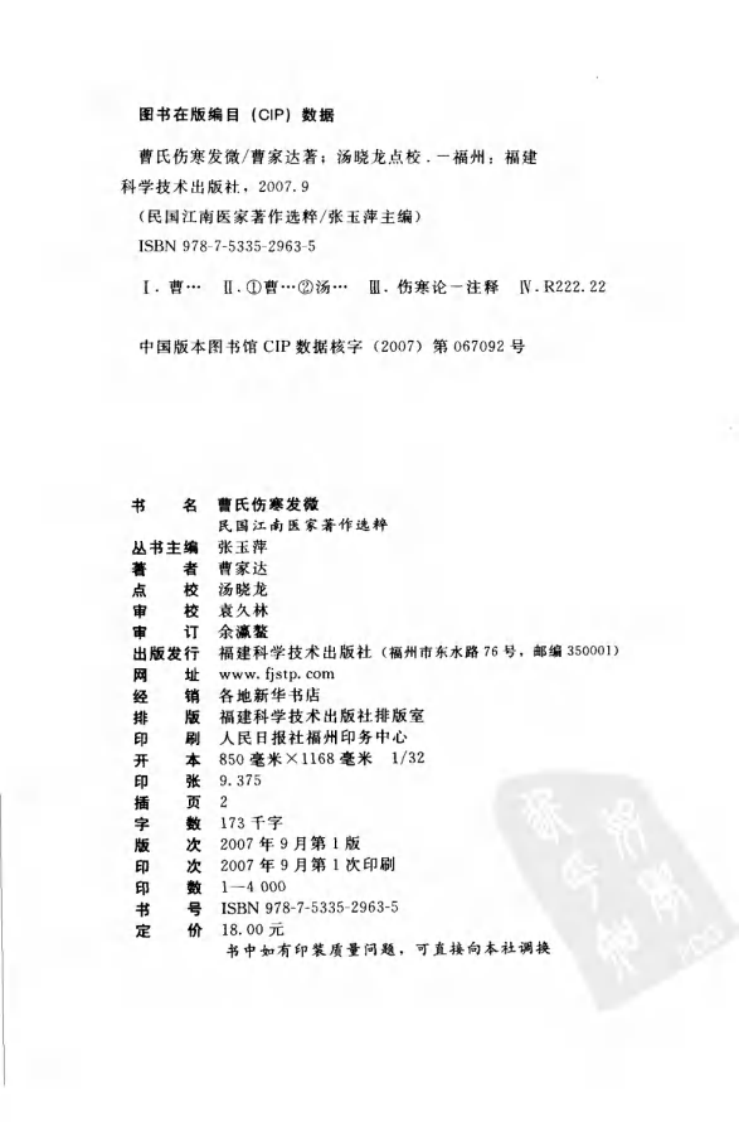 曹氏伤寒发微（曹家达著；汤晓龙点校）.pdf 第4页