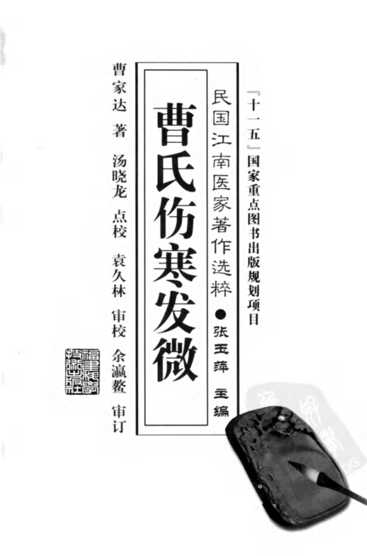 曹氏伤寒发微（曹家达著；汤晓龙点校）.pdf 第3页