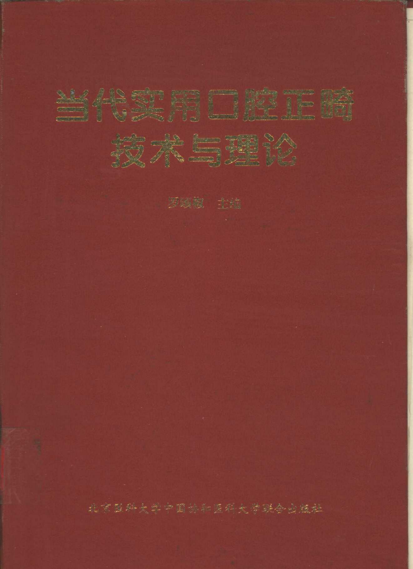 当代实用口腔正畸技术与理论.pdf 第1页