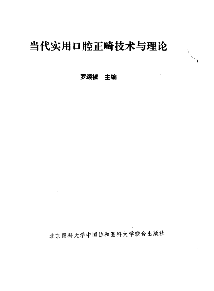 当代实用口腔正畸技术与理论.pdf 第2页