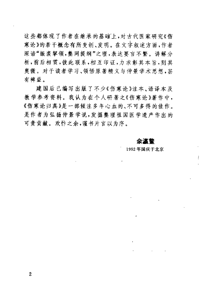 伤寒论归真（张正昭）.pdf 第2页